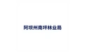 阿坝州南坪林业局 标志