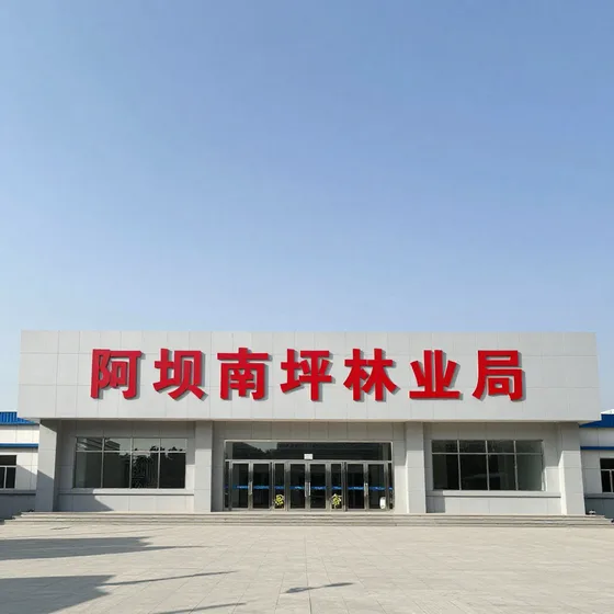 阿坝南坪林业局